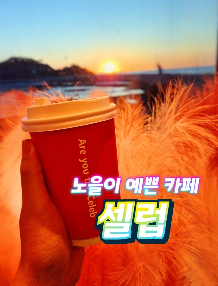  영종도데이트 노을이 예쁜 오션뷰카페 셀럽