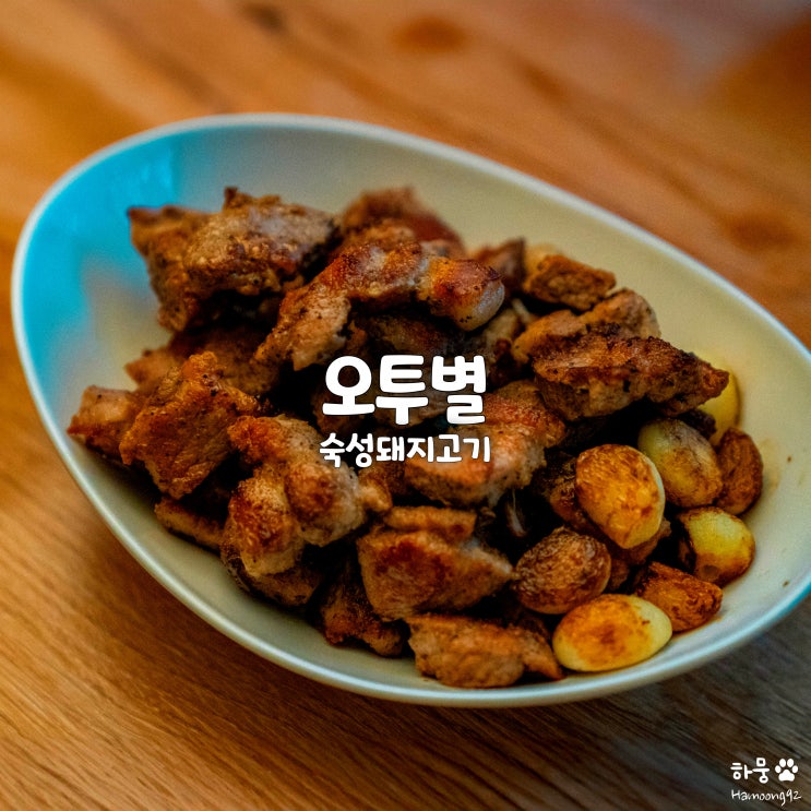  국내산 냉장숙성 구이용 삼겹살/목살 추천 오투별 오알미트