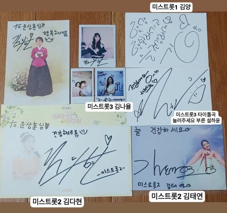  미스트롯3 김나율 , 미스트롯3 설하윤 (눌러주세요 타이틀 곡) , 미스트롯 2 김다현 김태연 , 미스트롯1 김양  친필 싸인 받은 후기
