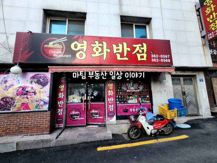  북아현동 중식집 영화반점