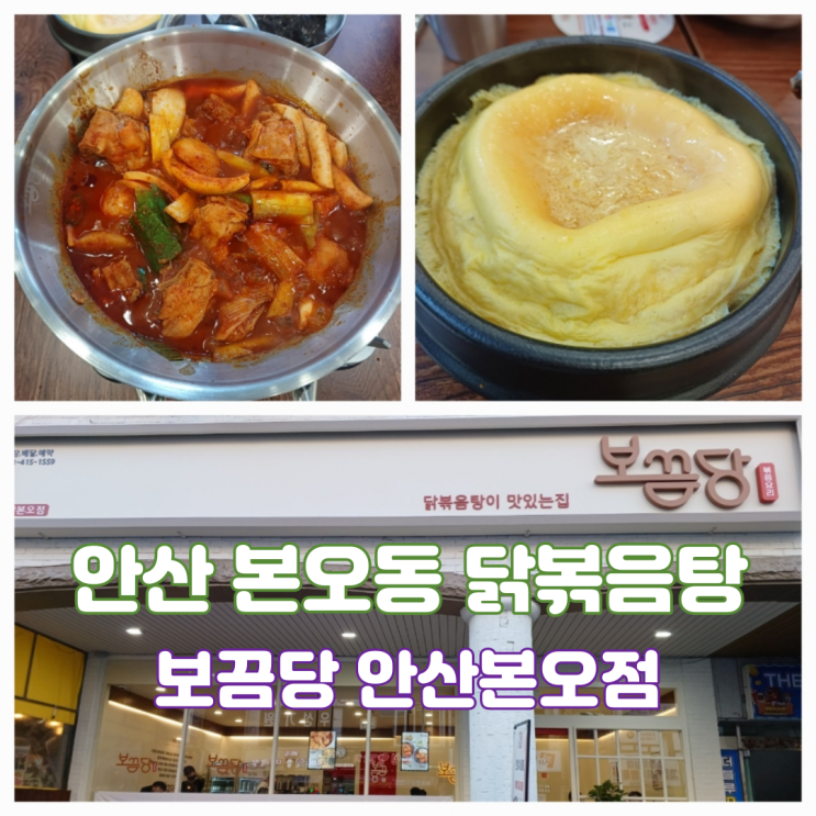 상록수 닭볶음탕 찐맛집 보끔당 안산본오점 안산 본오 배달 맛집 상록수 닭볶음탕 찐맛집 보끔당 안산본오점 안산 본오 배달 맛집
