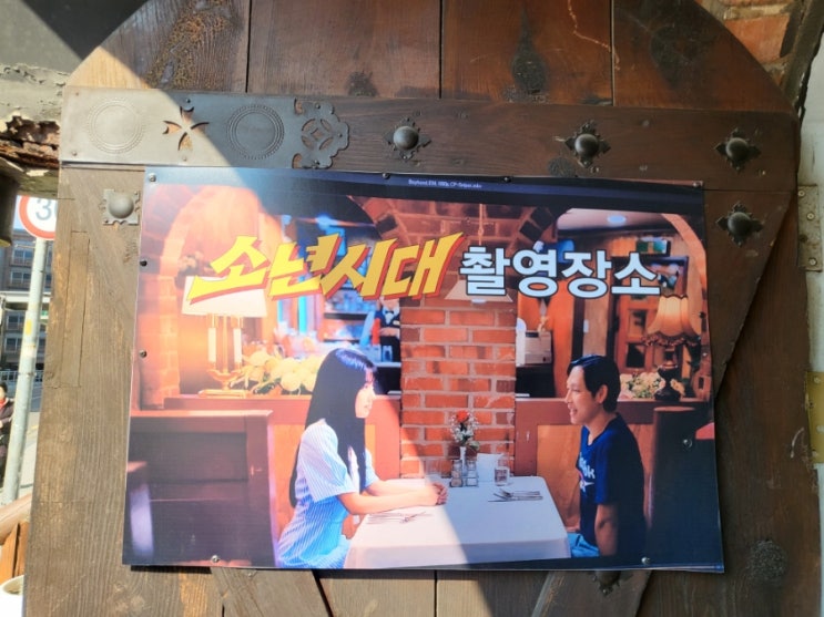 서울 등촌동 레트로 여행 소년시대 촬영지 다원 레스토랑