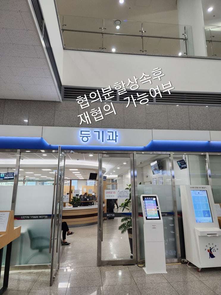  협의분할상속등기가 완료 상태인데, 다시 재협의를 하여 상속 명의 또는 지분을 바꿀 수 있을까요?(부천.인천)