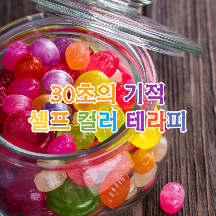  30초 기적 컬러를 이용한 셀프 컬러 테라피