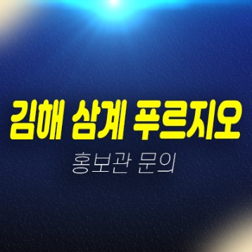 02-18 김해 삼계 푸르지오 센트럴파크 숲세권 미분양아파트 줍줍 가격 신축공사 견본주택 문의 02-18 김해 삼계 푸르지오 센트럴파크 숲세권 미분양아파트 줍줍 가격 신축공사 견본주택 문의