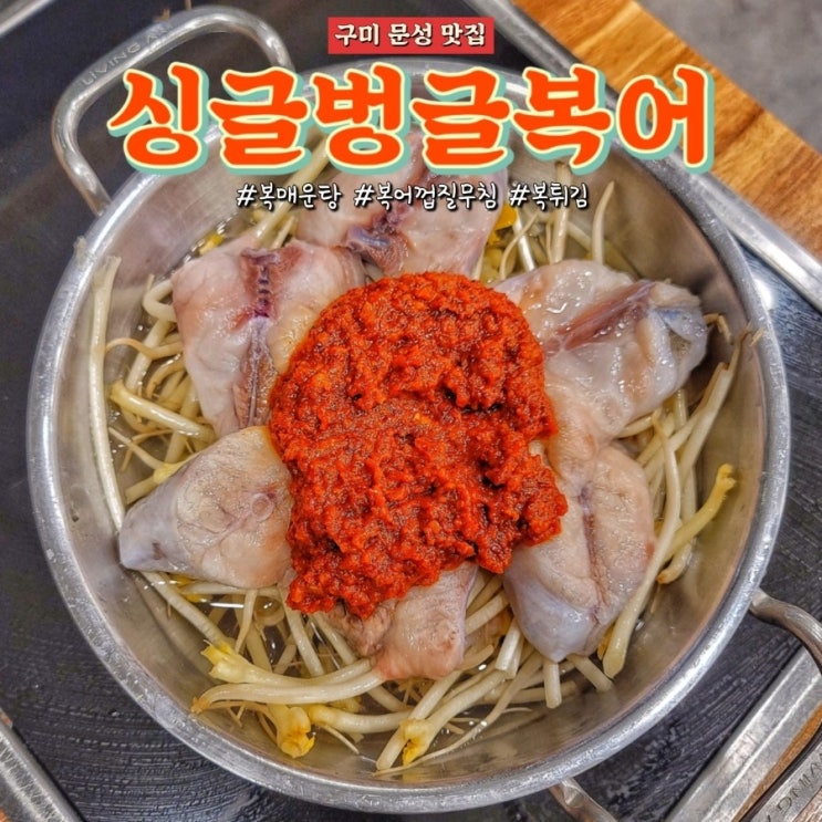 구미문성맛집 싱글벙글복어에서 복매운탕과 복튀김 후기