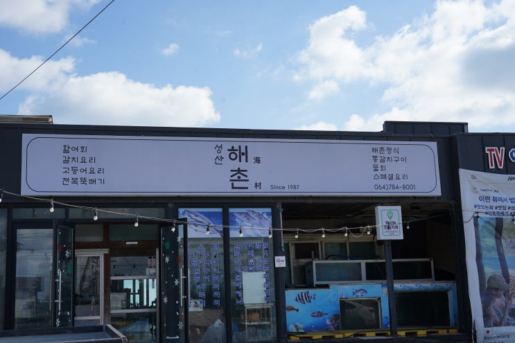  성산일출봉의 맛, 성산해촌에서 즐기는 성산맛집과 서귀포맛집의 향연