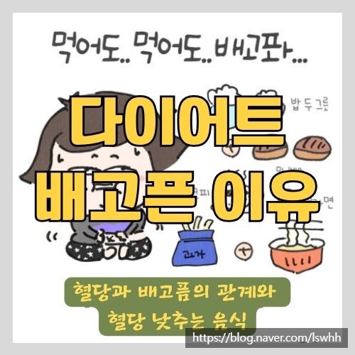  다이어트할 때 배고픈 이유 - 혈당낮추는음식과 음식별 혈당지수, 인슐린 저항성