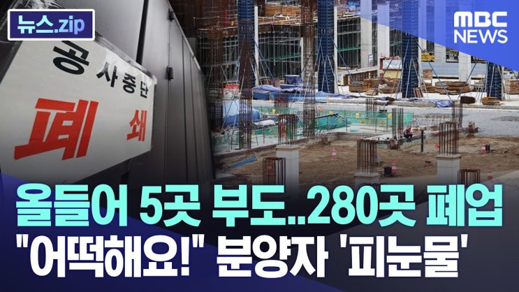 올들어 5곳 부도..280곳 폐업 "어떡해요!" 분양자 '피눈물'