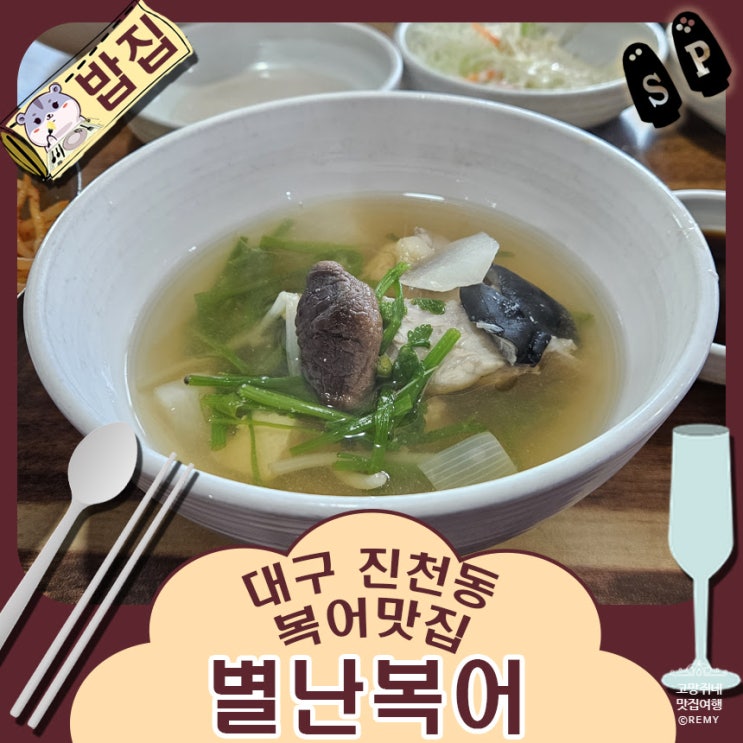  대구 대곡지구 맛집 진천동 점심 추천 별난 복어.