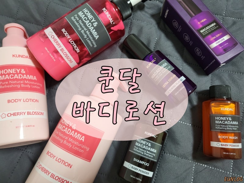 쿤달 바디로션, 체리블라썸 2년차 유목민의 사용후기