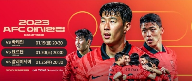 (광고없음) 아시안컵 축구 일정 | 아시안컵 축구 무료 중계 보는 법 | 한국 사우디 선발 라인....