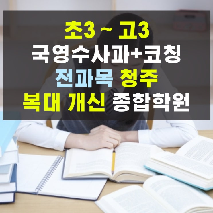  청주 복대동 종합학원 영수 개신동 고등 영어학원 전문 수학학원
