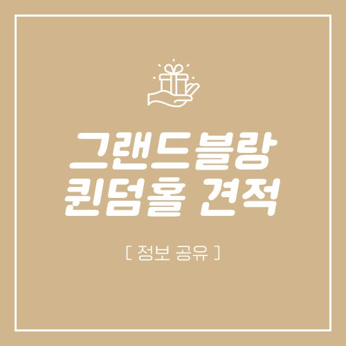  부산 그랜드블랑 퀸덤홀 2025년 1월~4월 예식장 비용 견적 공유