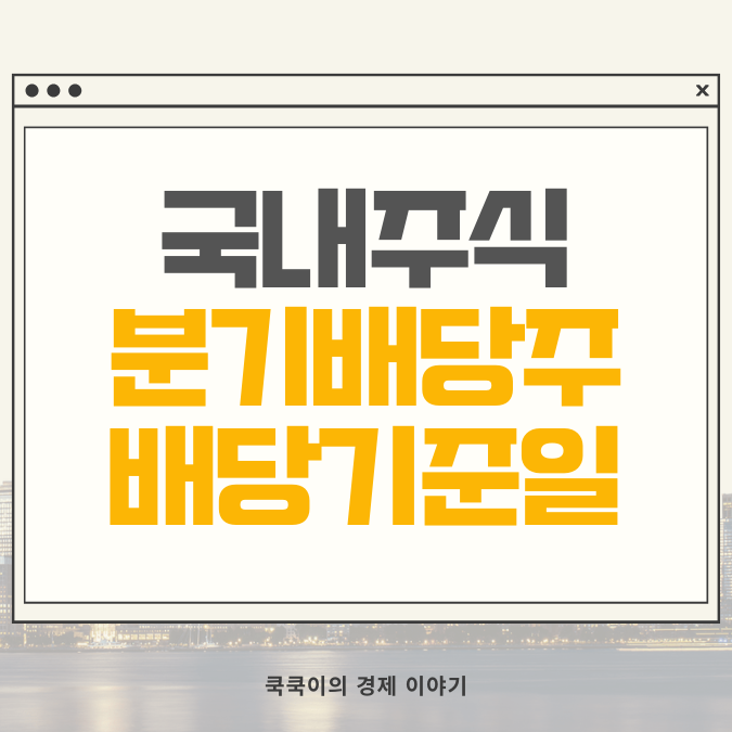  국내주식 분기배당주 4개 배당기준일 정리(ft.더블 금융주)