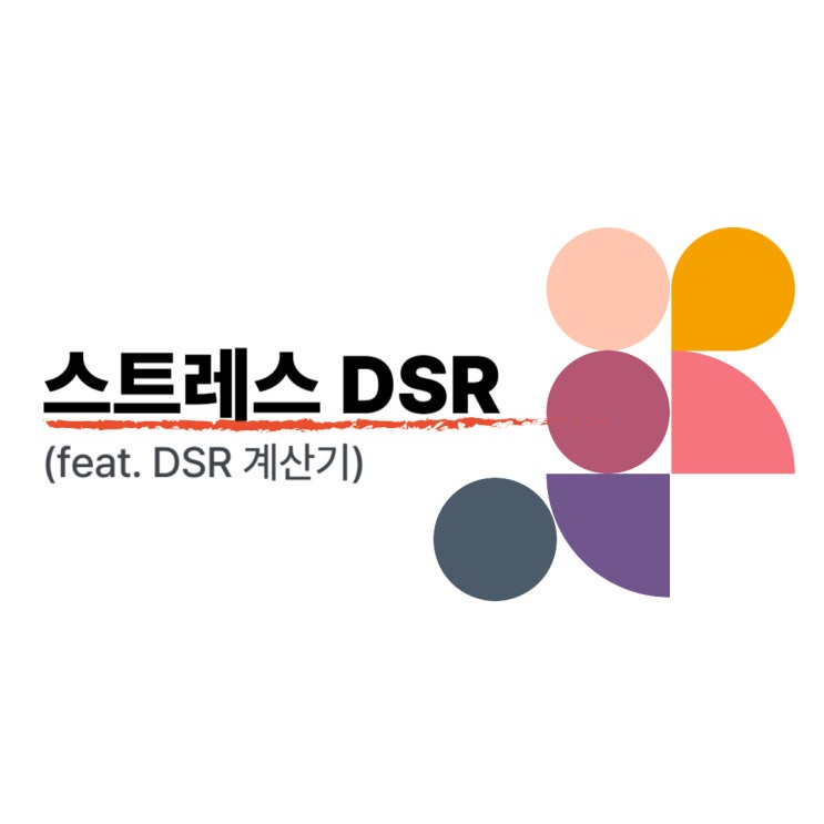  스트레스 DSR 계산하기(feat. DSR 계산기)