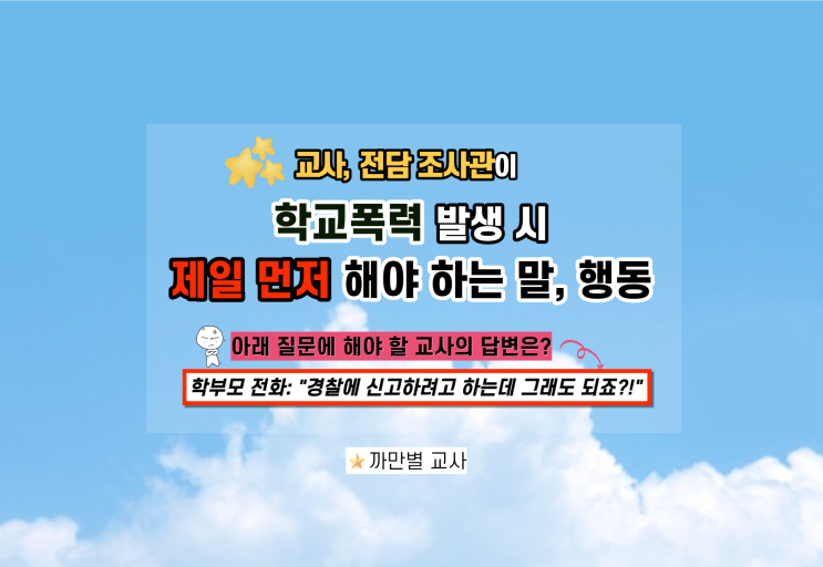  학폭 발생 시 교사, 전담조사관이 제일 먼저 해야 하는 말