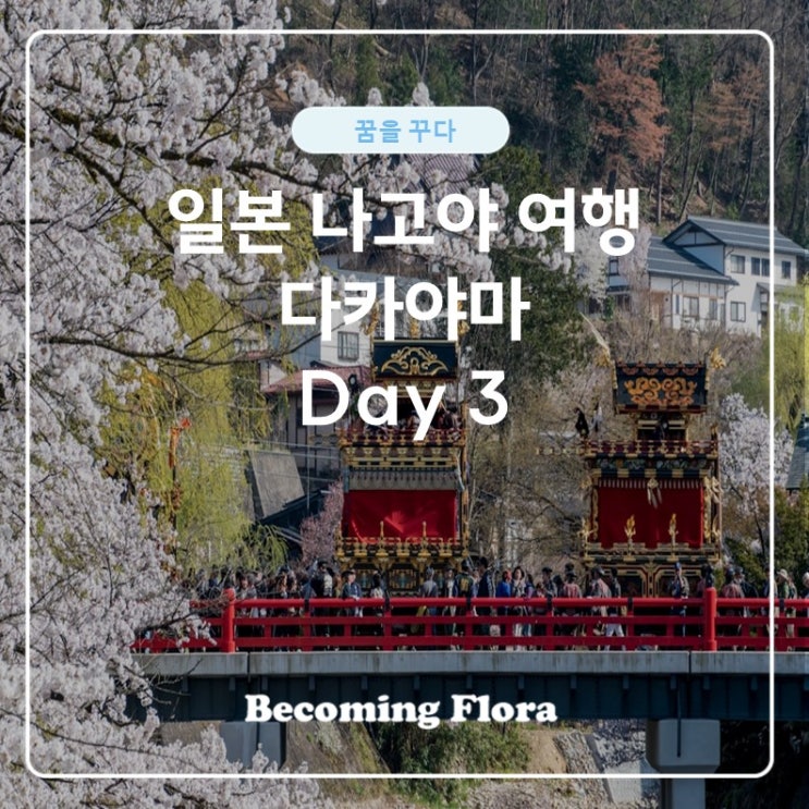  일본 여행 다카야마 세 번째 날