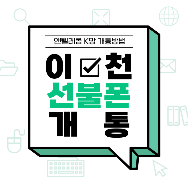  이천선불폰 앤텔레콤 K망 개통방법