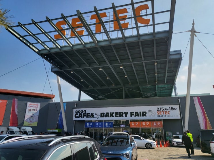  2024 서울 카페&베이커리페어 학여울역SETEC