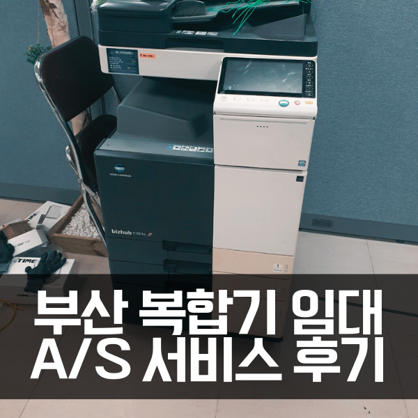  부산 복합기 임대 A/S 서비스 후기