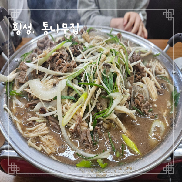  강원도 여행 횡성맛집 통나무집 불고기전골 점심 회식하기 좋은 곳