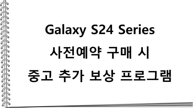 Galaxy S24 Series 사전 예약 구매 시 중고 폰 추가 보상 프로그램