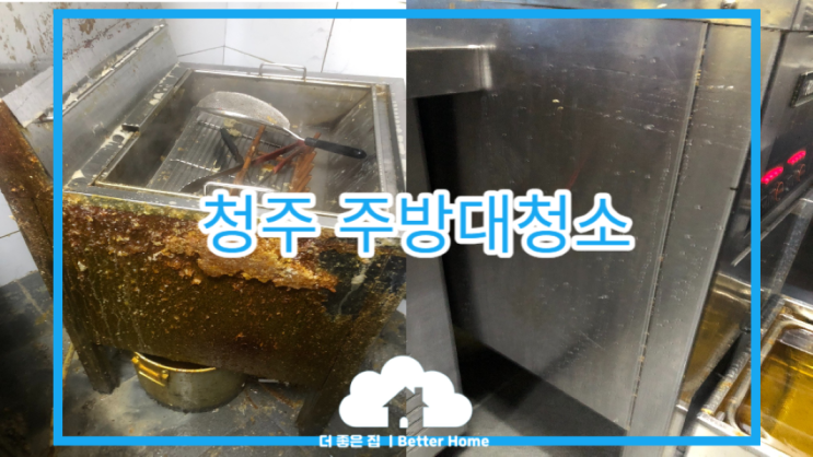  [주방대청소] 청주 주방청소, 5년 묵은기름때 새거로 만들어드려요