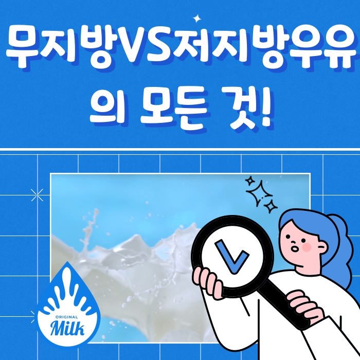  무지방우유 VS 저지방우유에 대한 모든 것