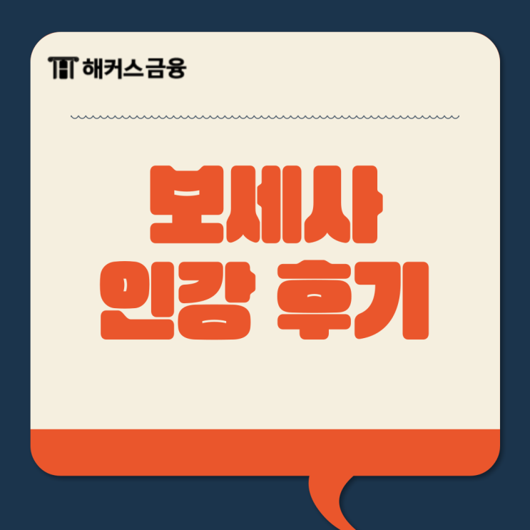  보세사 인강 활용 무역 자격증 단기 취득 후기