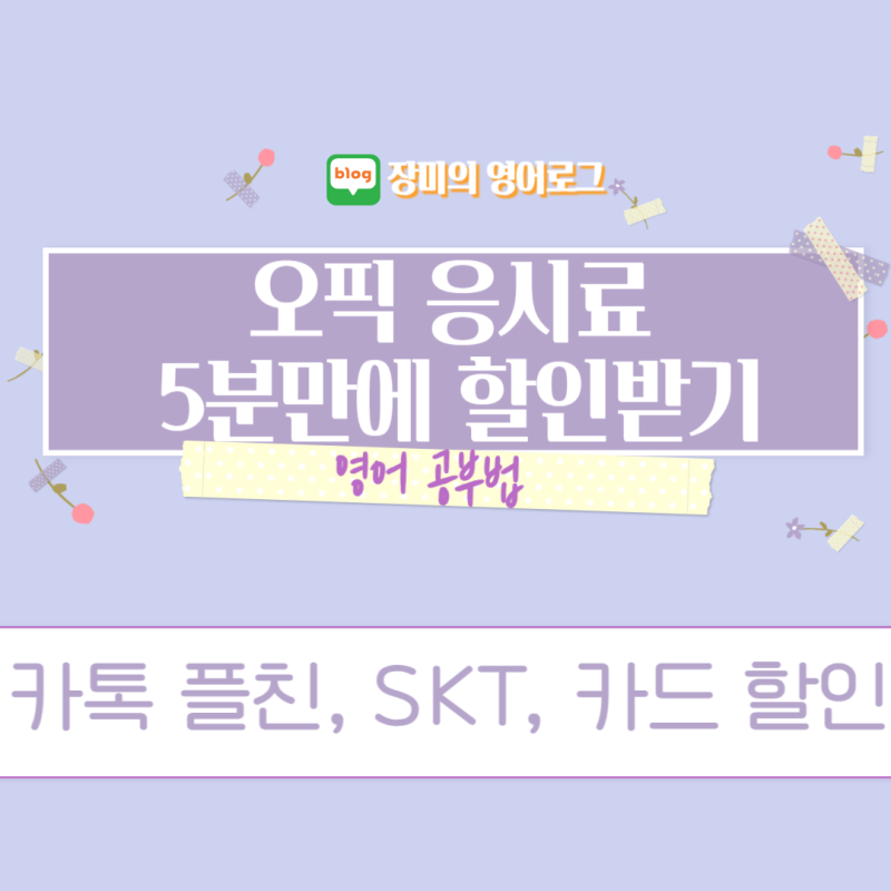 오픽 할인쿠폰 SKT / 카톡으로 응시료 할인받기
