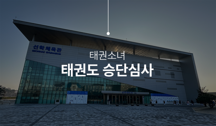  태권도 승단심사 가족 모두 응원하러 다녀왔어요!