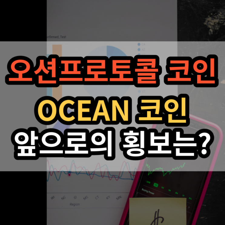 오션프로토콜코인(OCEAN)시세 전망 상장거래소?