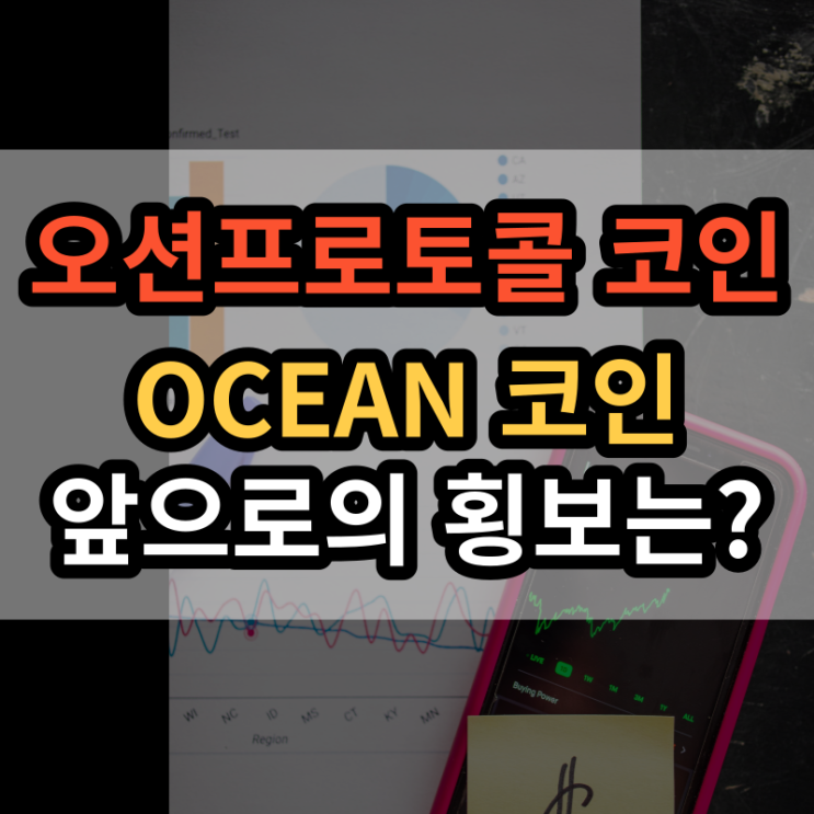  오션프로토콜코인(OCEAN)시세 전망 상장거래소?