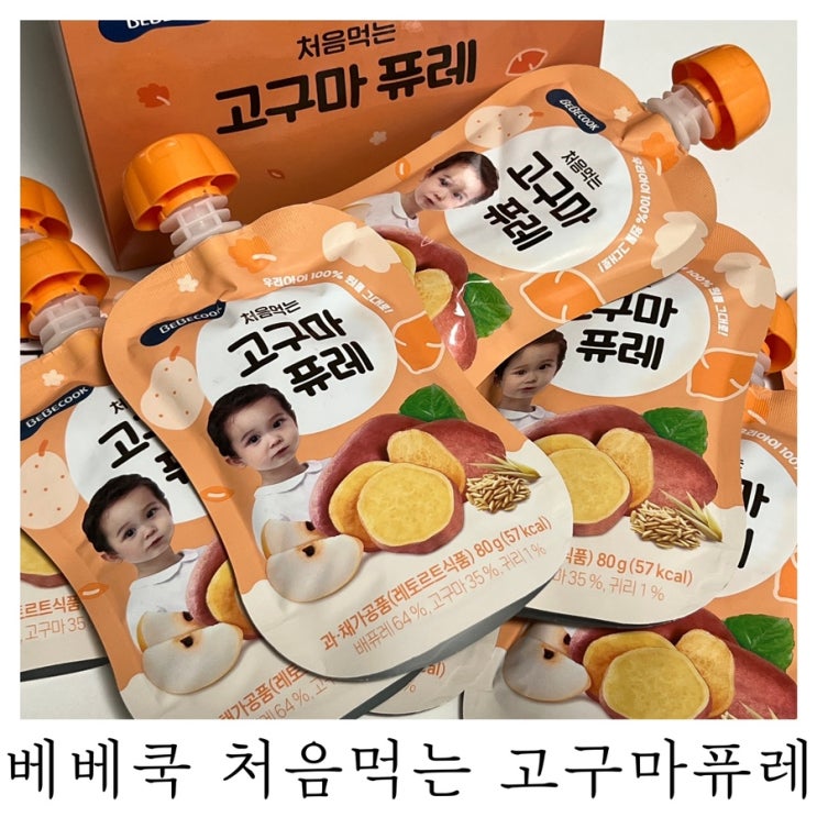 [아기간식]내돈내산 야채퓨레 베베쿡 처음먹는 고구마퓨레