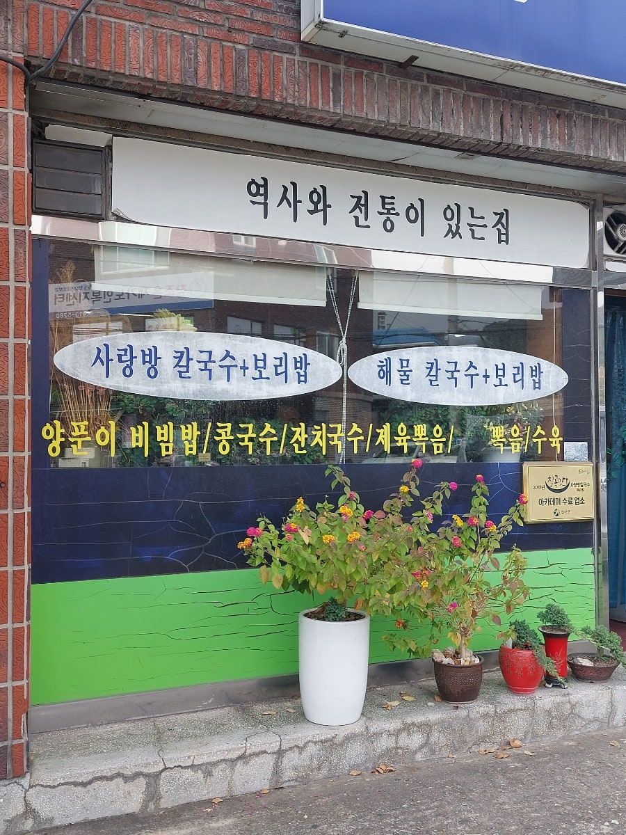 사랑방칼국수 왜관점 사진 2