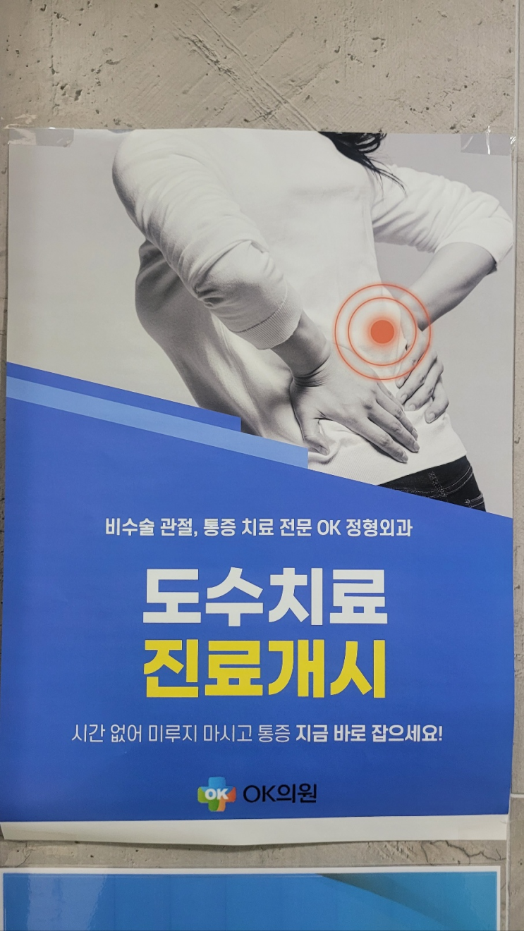  당리동 OK 의원 도수치료 방문 후기 : 마사지와는 다르다!