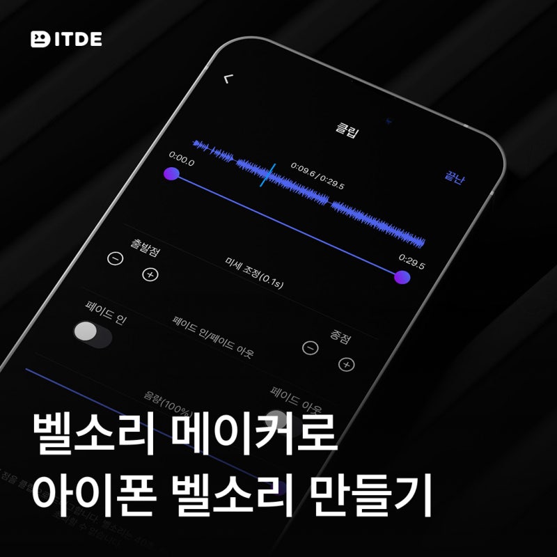 벨소리 메이커로 아이폰 벨소리 만들기 및 설정 바꾸기