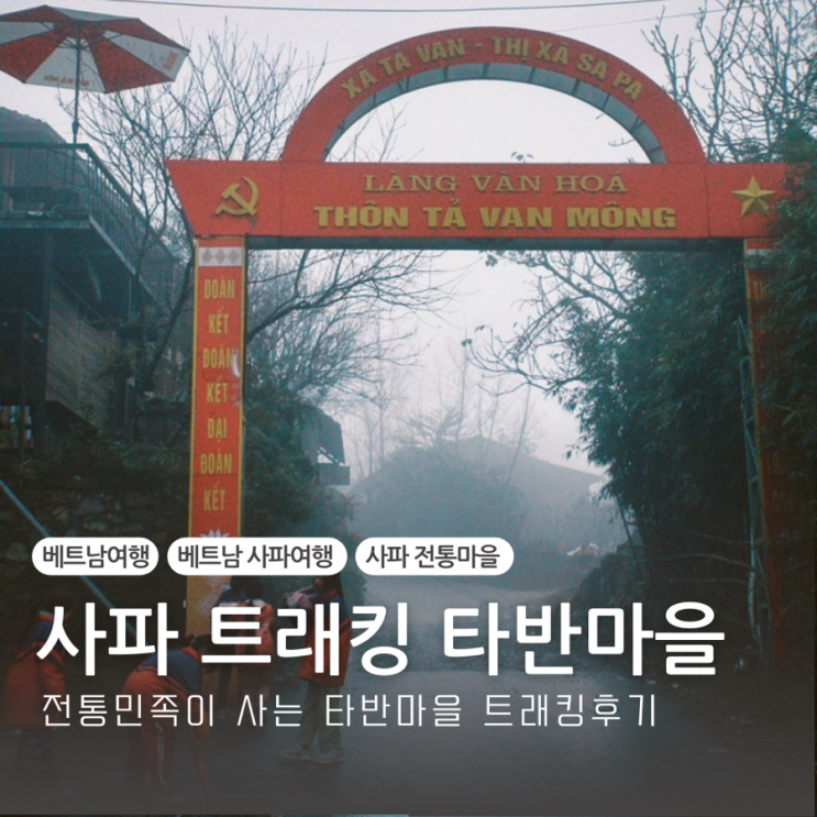  베트남 사파 자유여행 가볼만한곳 추천 자오족이 사는 타반마을 트레킹 후기