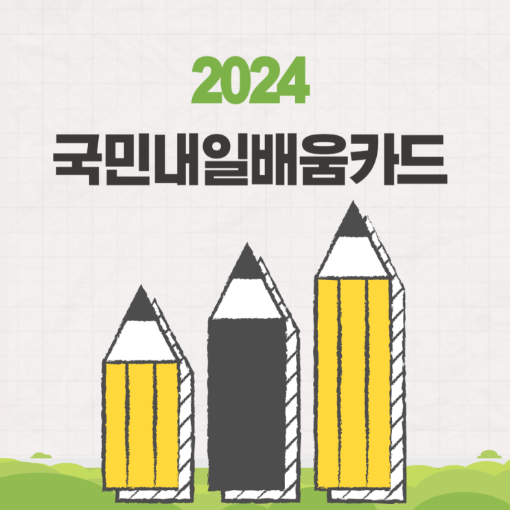  2024 국민내일배움카드 자격 발급 신청방법 혜택 사업자 기준 알아보기