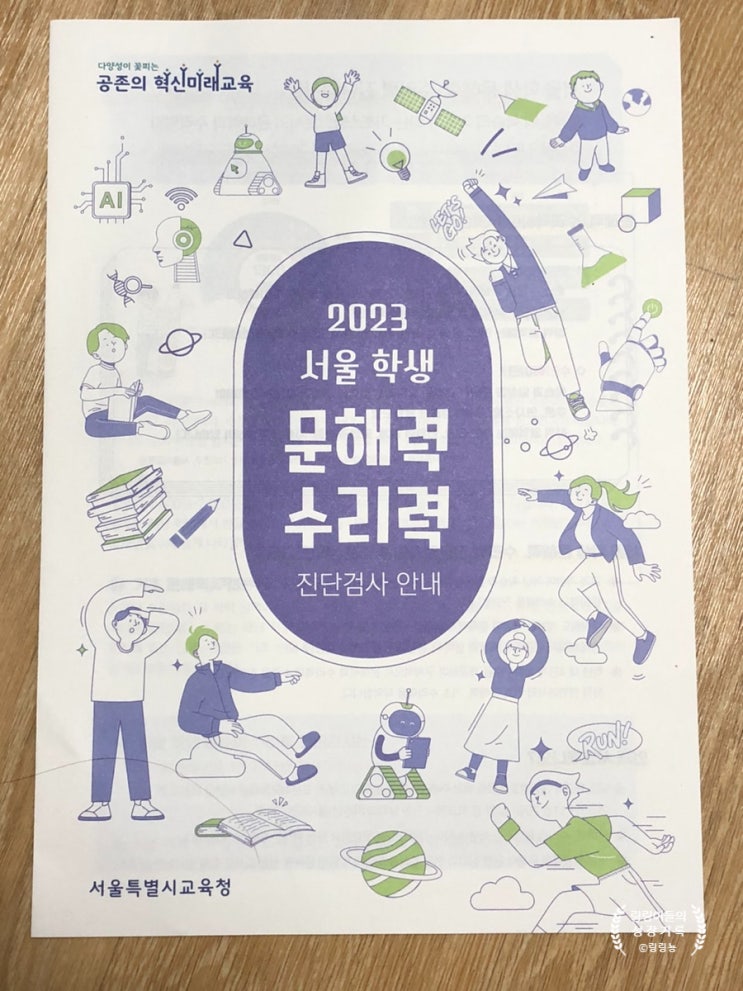 2023 <b>서울학생</b> 문해력 수리력 진단검사