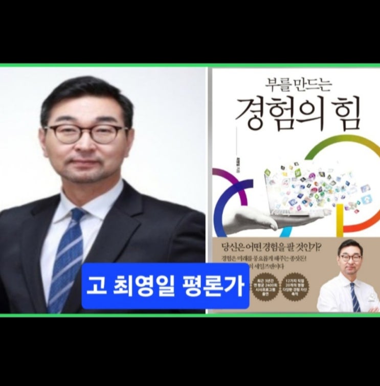 인생무상..부를 만드는 경험의 힘 저자 <b>최영일</b> 평론가 부고 소식T