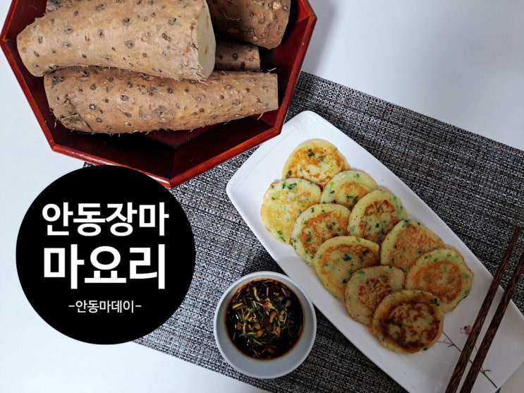 산에서 나는 장어, 안동장마로 맛있는 마요리 알려드릴게요(마즙, 마전, 마스프)