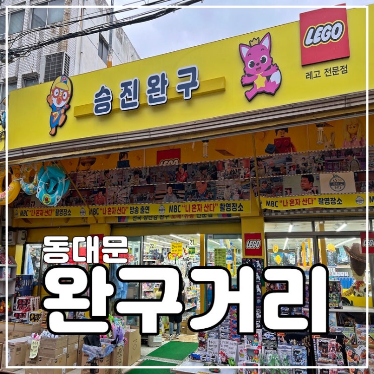 서울 창신동완구거리 장난감가게 주차장 후기