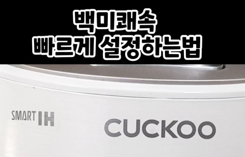 쿠쿠압력밥솥 백미쾌속은 이렇게 설정하세요