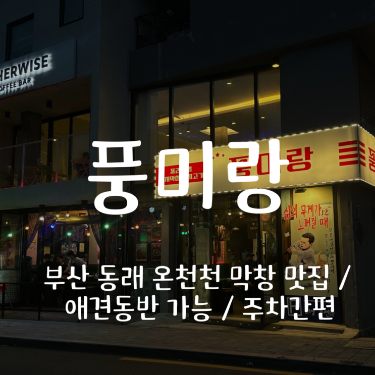  [부산 동래 온천천 맛집/애견동반가능 ] 풍미랑