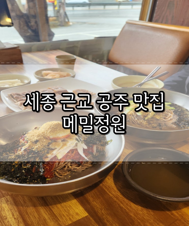  세종근교 공주맛집 메밀정원 쫄깃탱탱 막국수 맛집