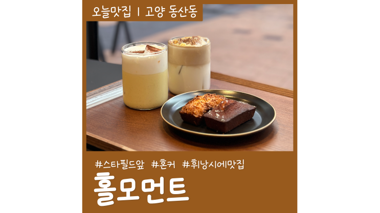 고양스타필드카페 홀모먼트 삼송역 이편한세상 상가 디저트맛집 고양스타필드카페 홀모먼트 삼송역 이편한세상 상가 디저트맛집