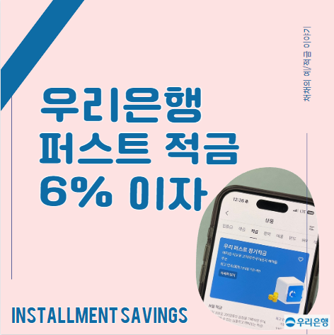  우리은행 퍼스트 정기적금 (사회 초년생의 이율 6% 고금리 적금 추천)