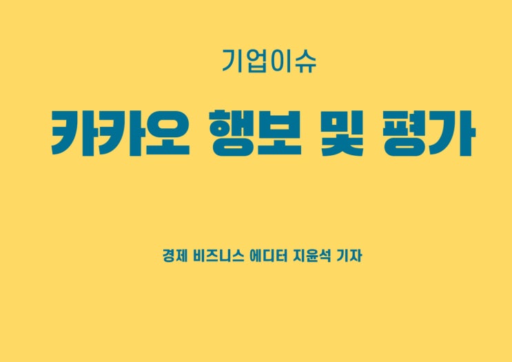  사상 최대 매출 달성한 카카오, 속 빈 강정의 아이러니?